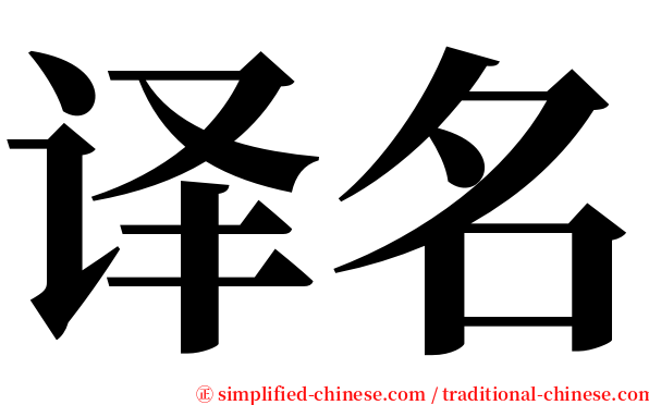 译名 serif font