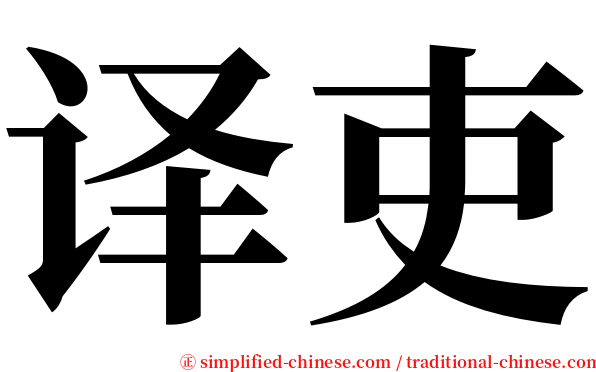 译吏 serif font