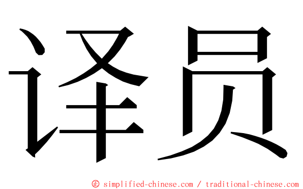 译员 ming font