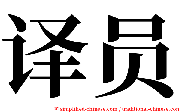 译员 serif font