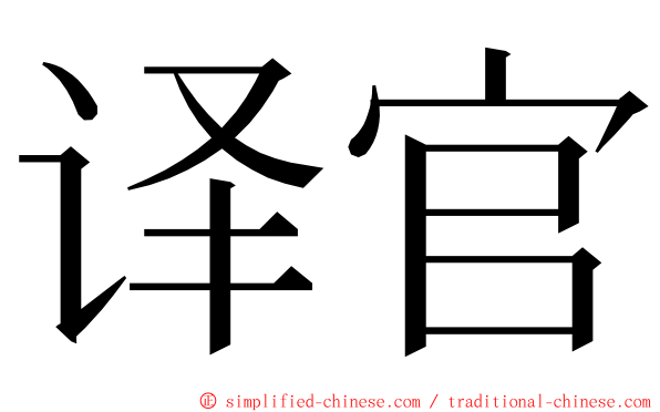 译官 ming font