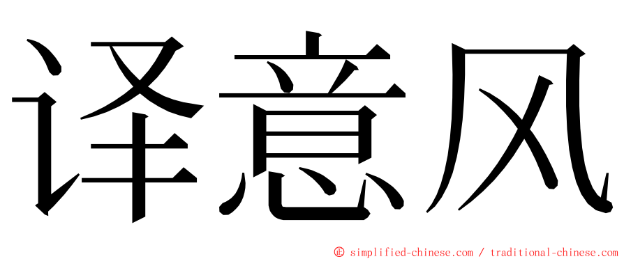 译意风 ming font