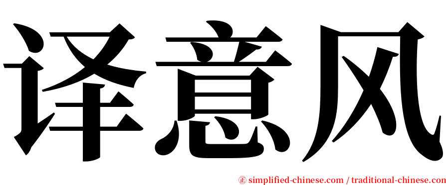 译意风 serif font