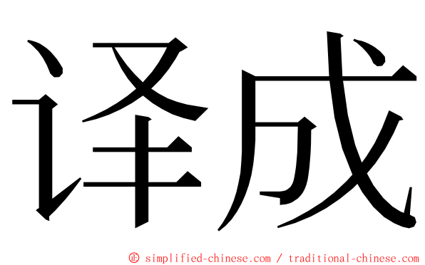 译成 ming font