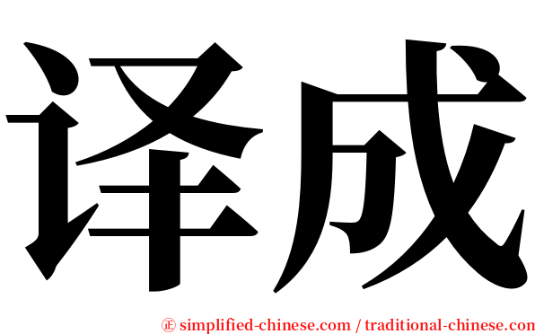 译成 serif font