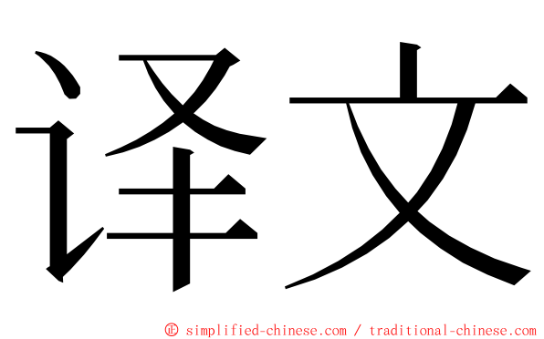 译文 ming font