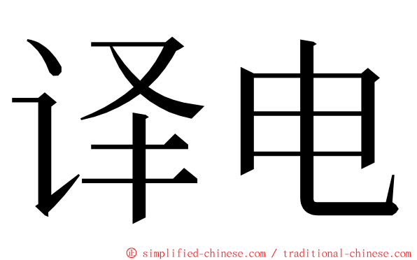 译电 ming font