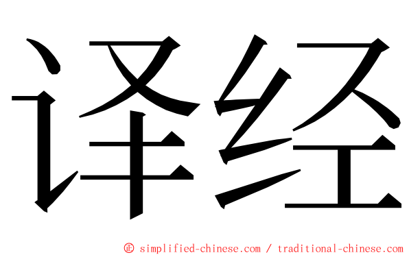 译经 ming font