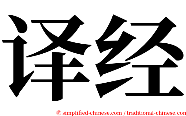 译经 serif font