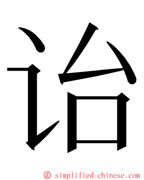 诒 ming font