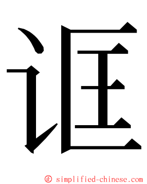 诓 ming font