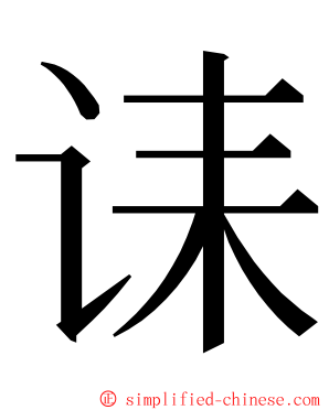 诔 ming font