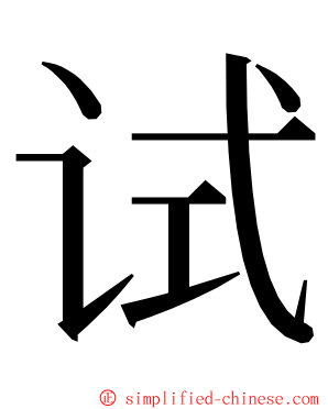 试 ming font