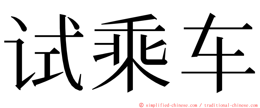 试乘车 ming font