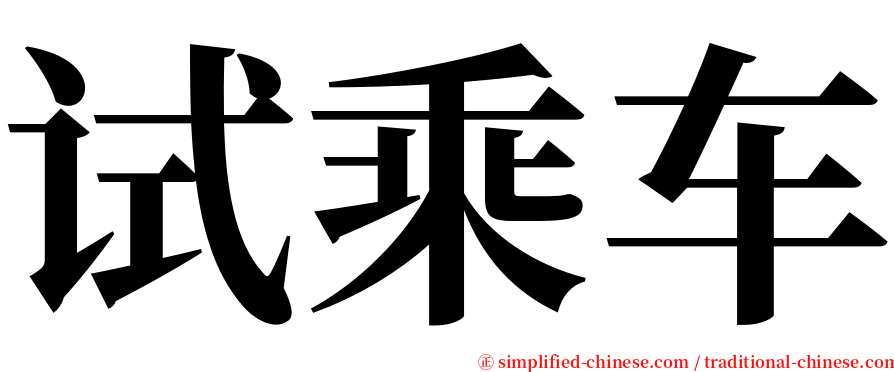 试乘车 serif font