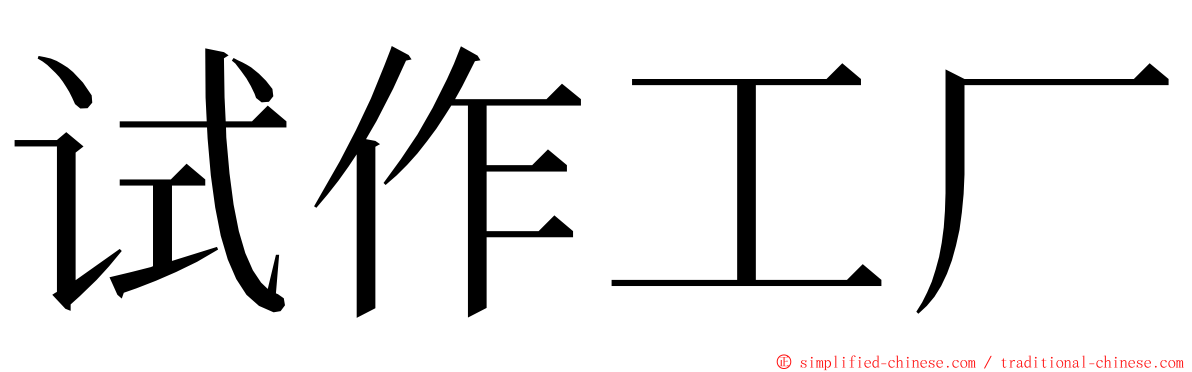 试作工厂 ming font