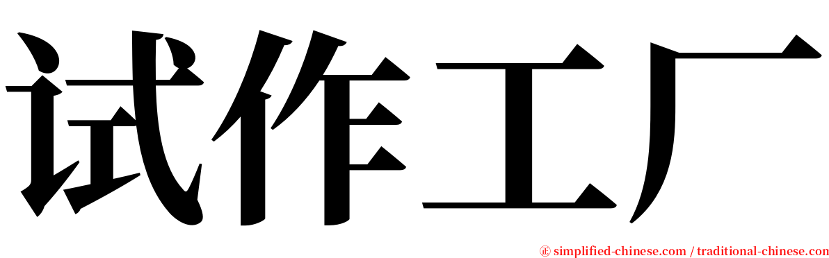 试作工厂 serif font