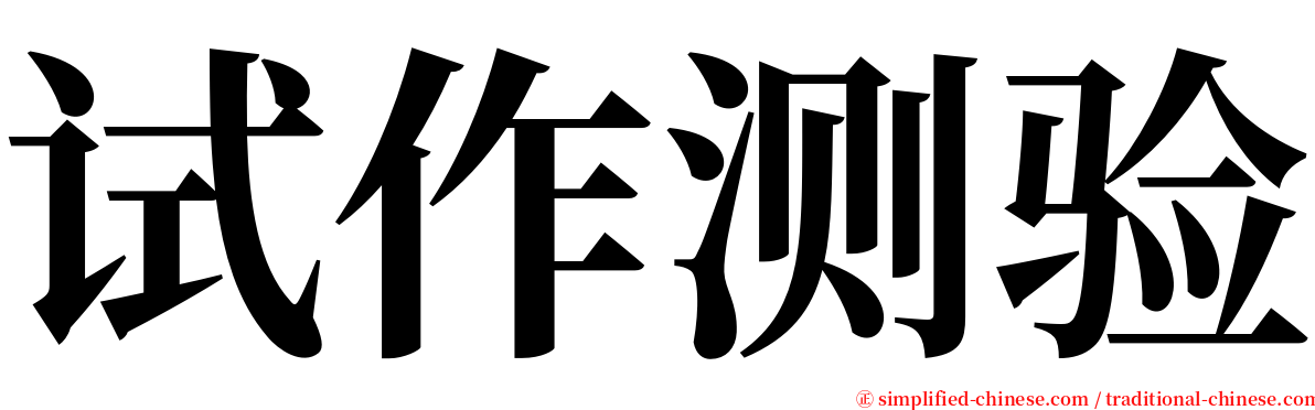 试作测验 serif font