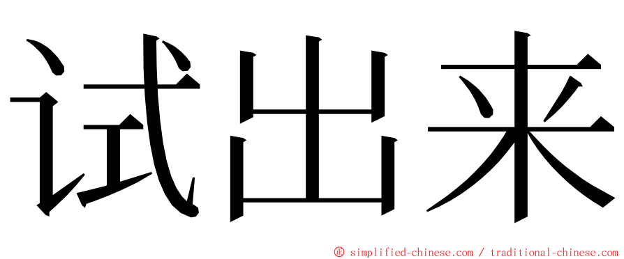 试出来 ming font