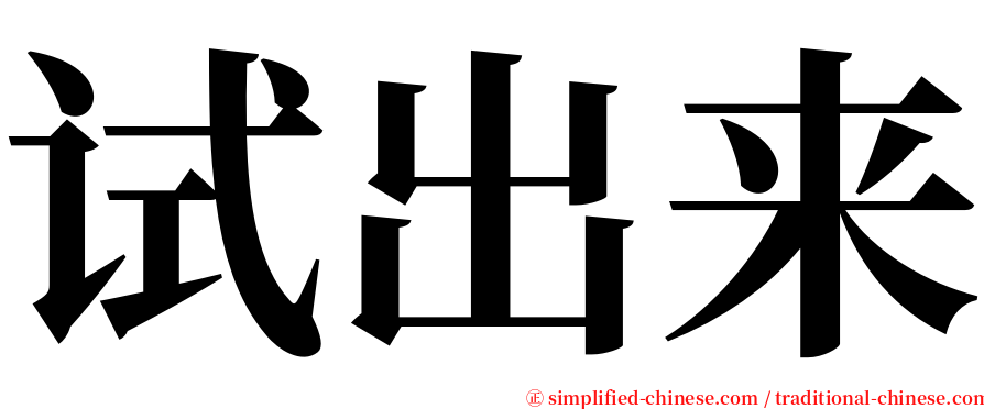 试出来 serif font