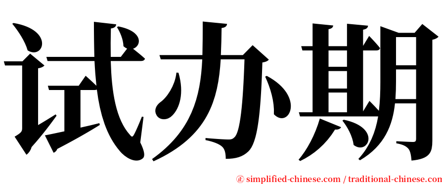 试办期 serif font