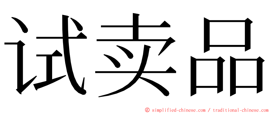 试卖品 ming font