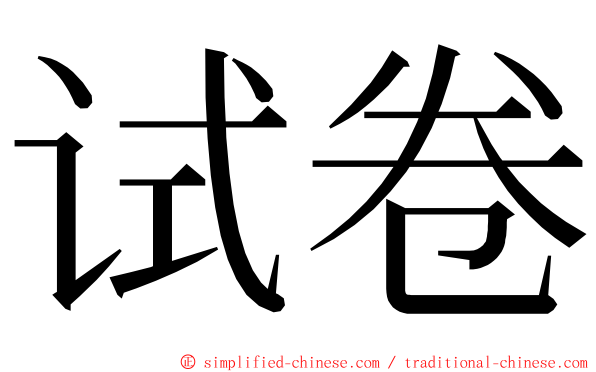 试卷 ming font