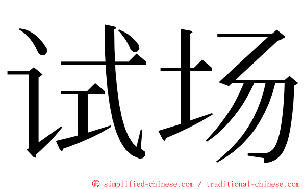 试场 ming font