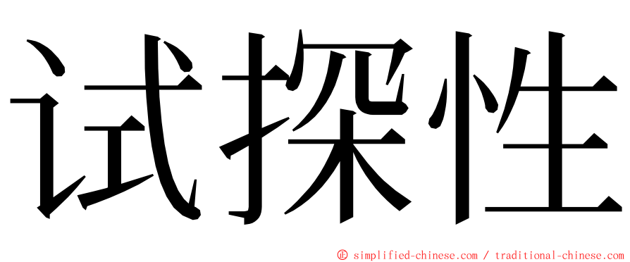 试探性 ming font