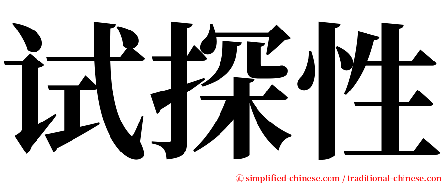 试探性 serif font