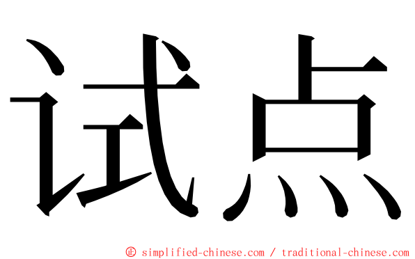 试点 ming font