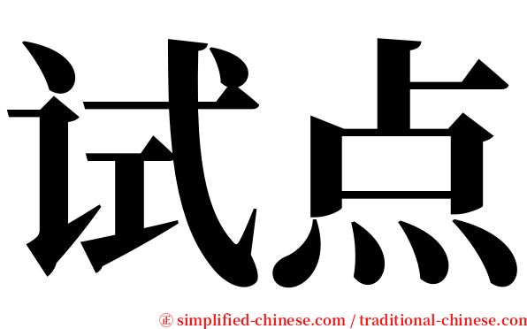 试点 serif font