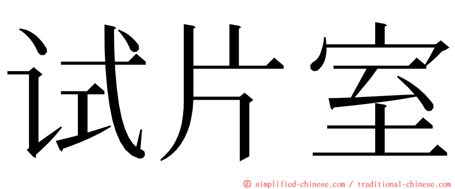 试片室 ming font