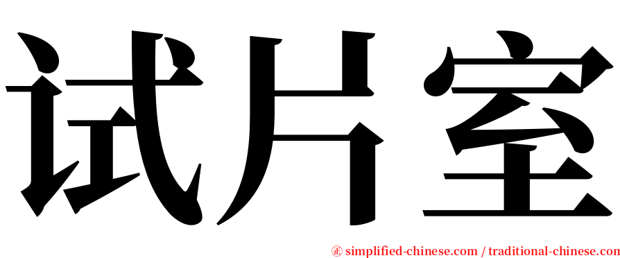 试片室 serif font