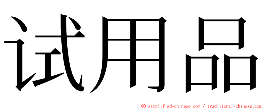 试用品 ming font