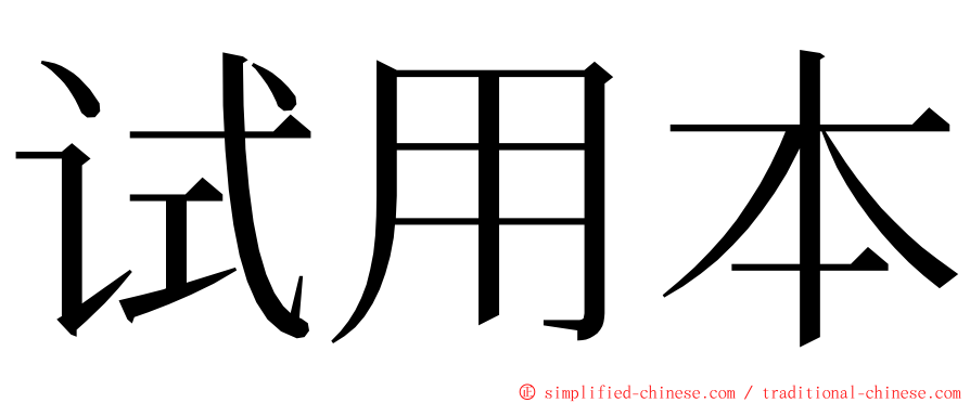 试用本 ming font