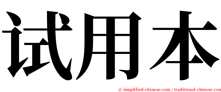 试用本 serif font