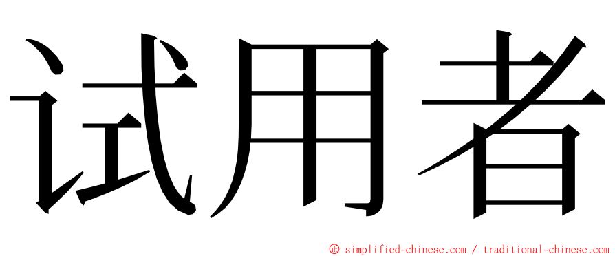 试用者 ming font