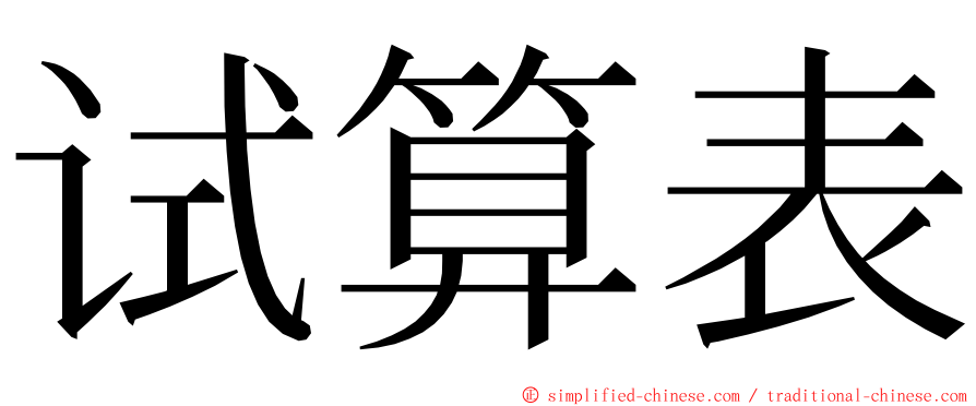 试算表 ming font