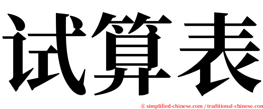 试算表 serif font