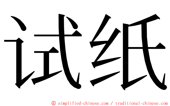 试纸 ming font