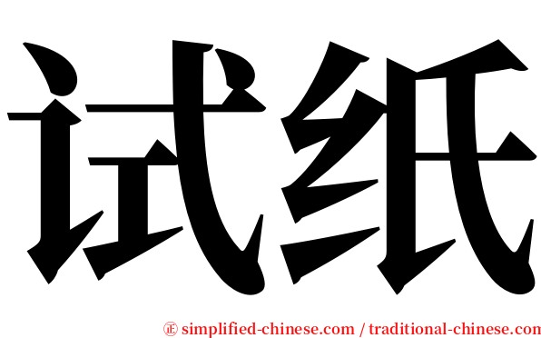 试纸 serif font