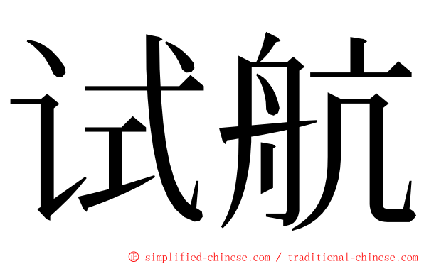 试航 ming font