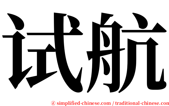 试航 serif font