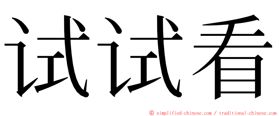 试试看 ming font