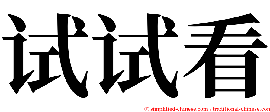 试试看 serif font