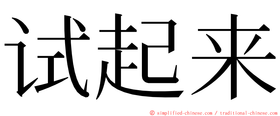 试起来 ming font