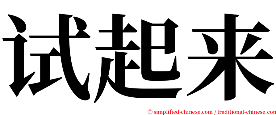 试起来 serif font