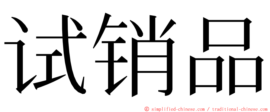 试销品 ming font