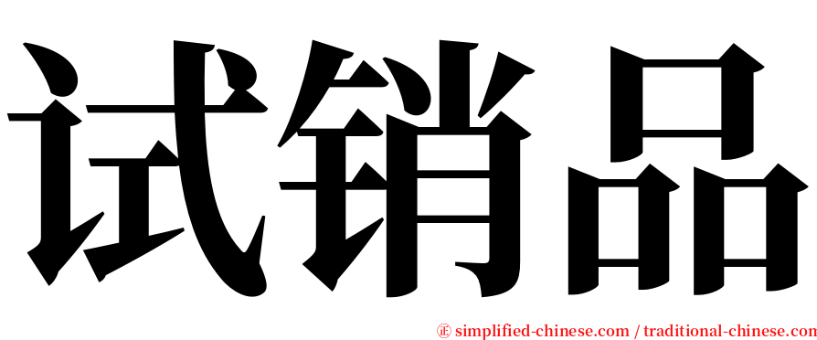 试销品 serif font